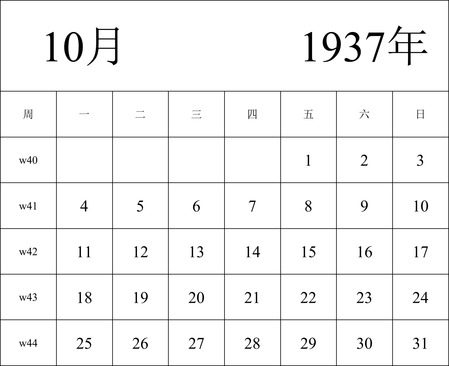 日历表1937年日历 中文版 纵向排版 周一开始 带周数 带节假日调休安排